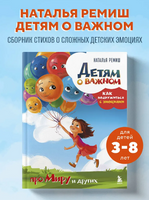 Детям о важном. Про Миру и других. Как подружиться с эмоциями. Наталья Ремиш Printed books ЭКСМО