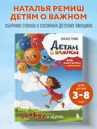 Детям о важном. Про Миру и других. Как подружиться с эмоциями. Наталья Ремиш Printed books ЭКСМО