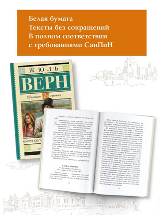 Вокруг света в восемьдесят дней. Верн Жюль Printed books АСТ