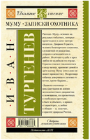 Муму. Записки охотника. Тургенев Иван Сергеевич Printed books АСТ