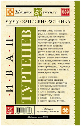 Муму. Записки охотника. Тургенев Иван Сергеевич Printed books АСТ