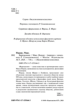 Вырождение. Нордау Макс. Мягкий переплёт Printed books АСТ