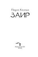 Заир. Коэльо Пауло. Мягкий переплёт Printed books АСТ