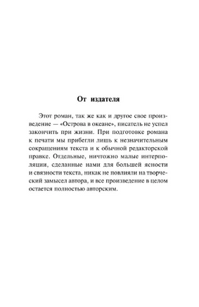 Райский сад. Хемингуэй Эрнест. Мягкий переплёт Printed books АСТ