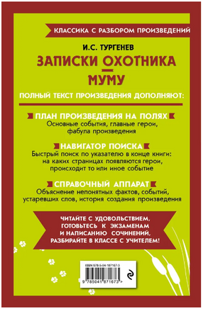 Записки охотника. Муму. Классика с разбором произведений Эксмо