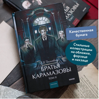 Братья Карамазовы. Том 2. Вечные истории Printed books МИФ