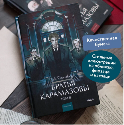 Братья Карамазовы. Том 2. Вечные истории Printed books МИФ