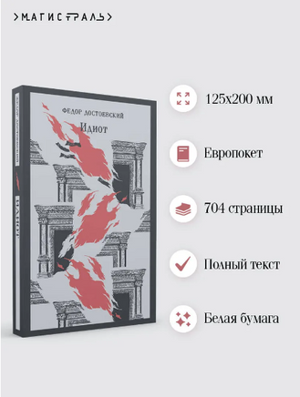 Идиот. Достоевский Ф. Printed books Эксмо