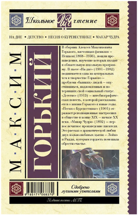 На дне. Детство. Песня о Буревестнике. Макар Чудра. Горький М. Printed books АСТ
