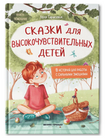 Сказки для высокочувствительных детей. Книга-помощник Printed books Феникс-Премьер