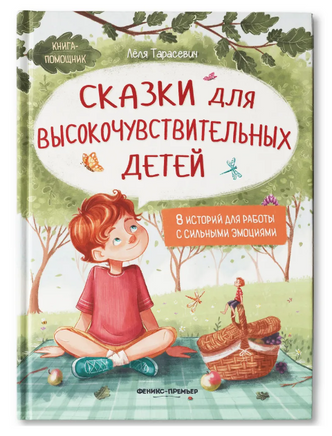 Сказки для высокочувствительных детей. Книга-помощник Printed books Феникс-Премьер