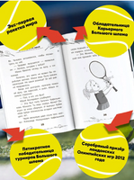 Легенда тенниса — Мария Шарапова. Рогожина Аля Printed books АСТ