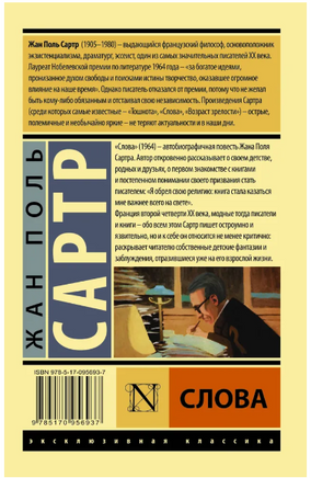 Слова. Сартр Жан Поль. Мягкий переплёт Printed books АСТ