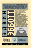 Флатландия. Эбботт Эдвин. Мягкий переплёт Printed books АСТ