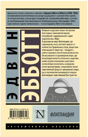 Флатландия. Эбботт Эдвин. Мягкий переплёт Printed books АСТ