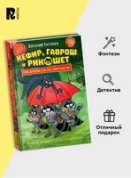 Кефир, Гаврош и Рикошет. 2. Тайна пушистого грабителя Printed books Росмэн