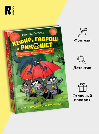 Кефир, Гаврош и Рикошет. 2. Тайна пушистого грабителя Printed books Росмэн