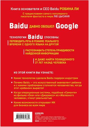 Baidu. Как китайский поисковик с помощью искусственного интеллекта обыграл Google Printed books Эксмо