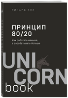 Принцип 80/20. Как работать меньше, а зарабатывать больше Printed books Эксмо