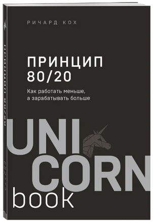 Принцип 80/20. Как работать меньше, а зарабатывать больше Printed books Эксмо