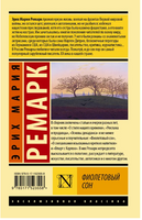 Фиолетовый сон. Ремарк Эрих Мария. Мягкий переплёт Printed books АСТ