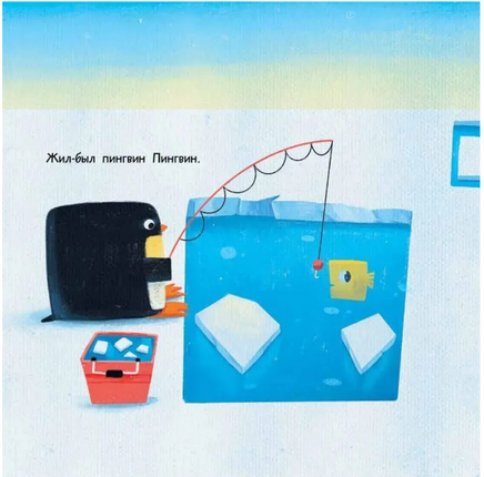 Пин, Гвин и Пингвин. А.Орлова Printed books Глагол