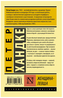 Женщина-левша. Хандке Петер. Мягкий переплёт Printed books АСТ