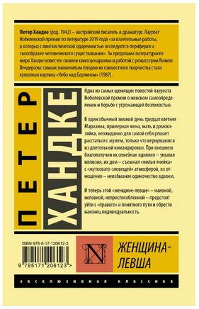 Женщина-левша. Хандке Петер. Мягкий переплёт Printed books АСТ