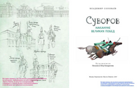 Суворов. Накануне великих побед. В. Соловьев Printed books Настя и Никита