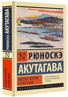 Беседа с богом странствий. Акутагава Рюноскэ. Мягкий переплёт Printed books АСТ