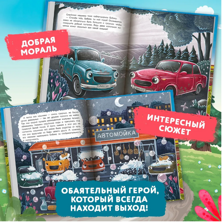 Новые приключения автомобильчика Бибики. Первая сказка малыша Printed books Феникс-Премьер
