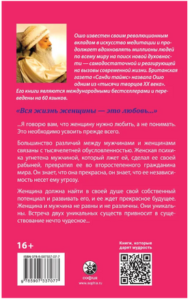 О женщинах: Соприкосновение с женской духовной силой. Osho Printed books София