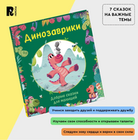 Динозаврики. Добрые сказки для малышей Printed books Росмэн
