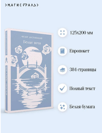 Белые ночи. Достоевский Ф. Printed books Эксмо