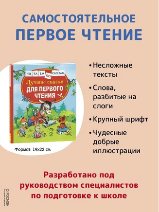 Лучшие сказки для первого чтения Printed books Росмэн