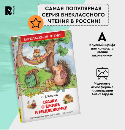 Сказки о ёжике и медвежонке. Козлов С. Printed books Росмэн