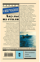Акулы из стали. Овечкин Эдуард Анатольевич Printed books АСТ