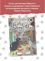 Коты-детективы. Кто похитил Короля кухни? Printed books АСТ