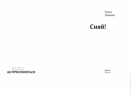 Сияй! Printed books Волчок