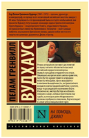 На помощь, Дживс! Вудхаус Пелам Гренвилл. Мягкий переплёт Printed books АСТ