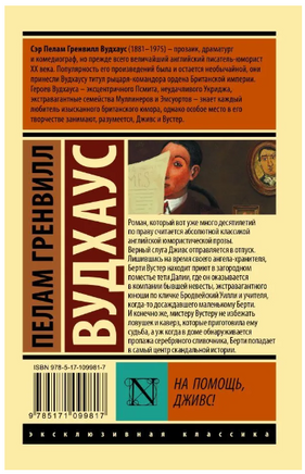 На помощь, Дживс! Вудхаус Пелам Гренвилл. Мягкий переплёт Printed books АСТ