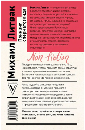 Принцип сперматозоида. Литвак Михаил Ефимович Printed books АСТ