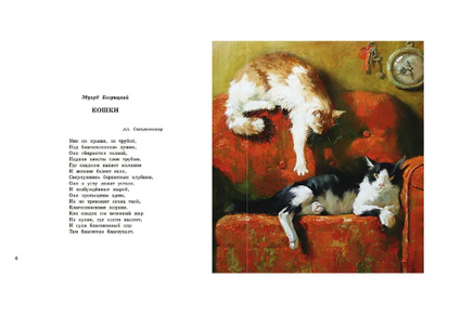 Про кота. Стихи русских поэтов. Иллюстрации Марии Павловой. Printed books Речь