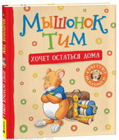 Мышонок Тим хочет остаться дома Printed books Росмэн