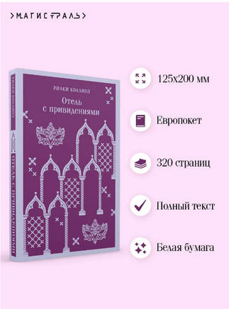 Отель с привидениями. Коллинз У. Printed books Эксмо