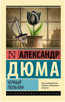 Черный тюльпан. Дюма А.. Мягкий переплёт Printed books АСТ