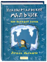 Неандертальский мальчик, или Большой поход. Лучано Мальмузи Printed books Качели