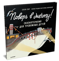 Поверь в мечту! Сказкотерапия для тревожных детей Printed books Питер