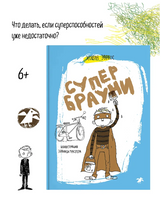 Супербрауни. Хокон Эвреос Printed books Белая Ворона
