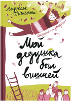 Мой дедушка был вишней. Нанетти А. Printed books Самокат